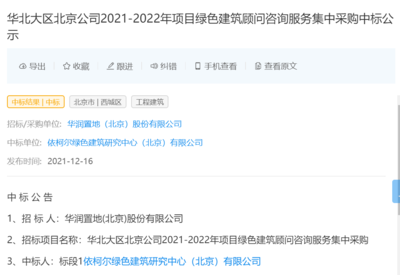 依柯尔绿色建筑中标华北大区北京公司2021-2022年项目绿色建筑顾问咨询服务集中采购