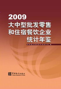 大中型批发零售和住宿餐饮企业年鉴 2009