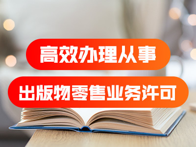 从事出版物零售业务许可申请